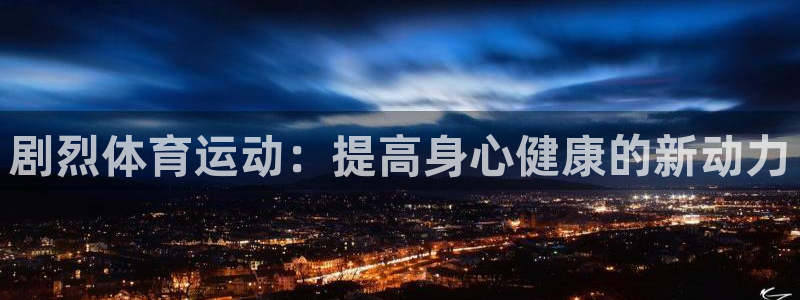 678体育app